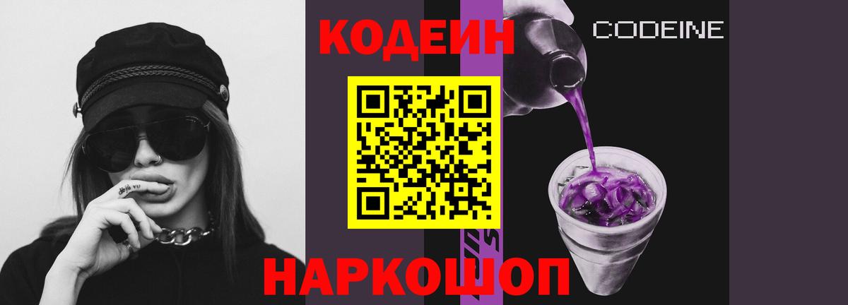 Codein Purple Drank  Кодеиновый сироп Lean Purple Drank  Вход с VPN  Воркута 